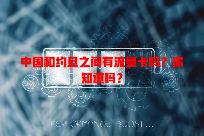 中国和约旦之间有流量卡吗？你知道吗？