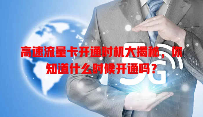 高速流量卡开通时机大揭秘，你知道什么时候开通吗？