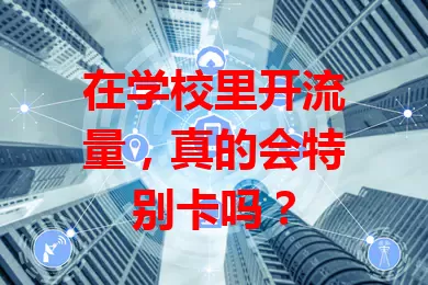 在学校里开流量，真的会特别卡吗？