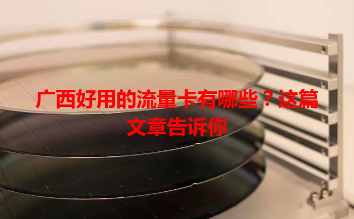 广西好用的流量卡有哪些？这篇文章告诉你