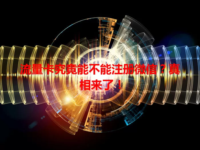 流量卡究竟能不能注册微信？真相来了！