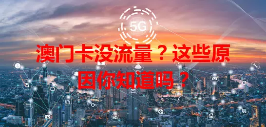 澳门卡没流量？这些原因你知道吗？