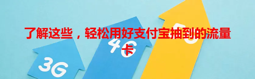了解这些，轻松用好支付宝抽到的流量卡