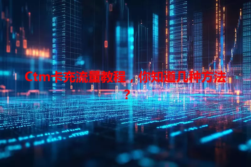 Ctm卡充流量教程，你知道几种方法？