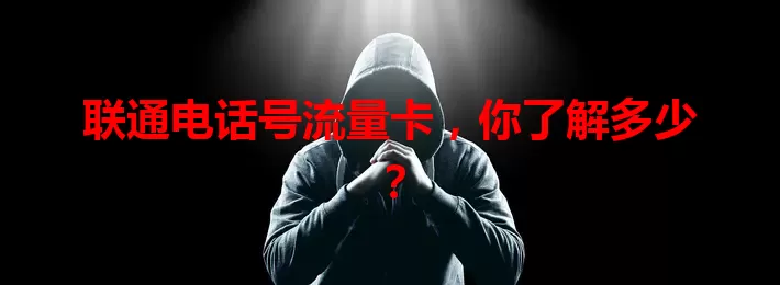 联通电话号流量卡，你了解多少？