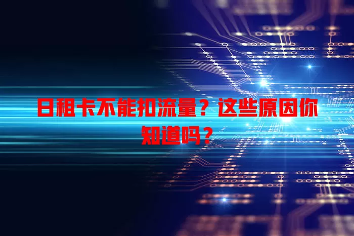 日租卡不能扣流量？这些原因你知道吗？