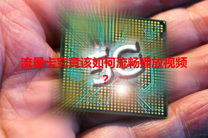 流量卡究竟该如何流畅播放视频？