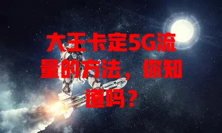 大王卡定5G流量的方法，你知道吗？