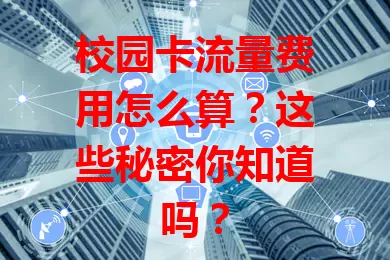 校园卡流量费用怎么算？这些秘密你知道吗？