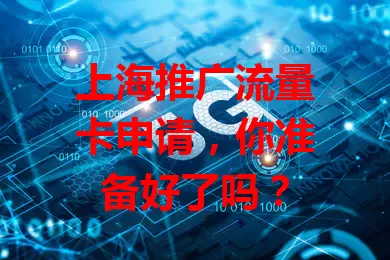 上海推广流量卡申请，你准备好了吗？