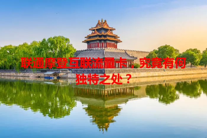 联通摩登互联流量卡，究竟有何独特之处？