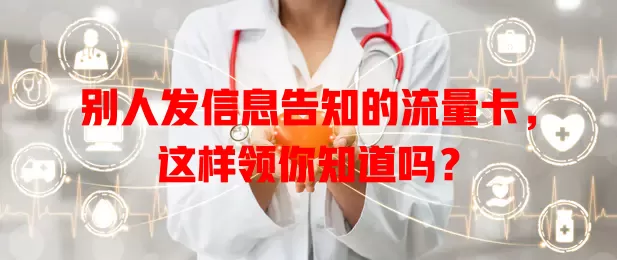别人发信息告知的流量卡，这样领你知道吗？