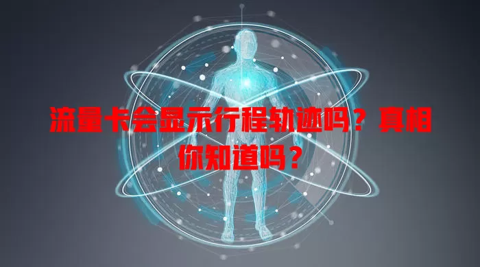流量卡会显示行程轨迹吗？真相你知道吗？