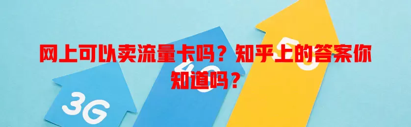 网上可以卖流量卡吗？知乎上的答案你知道吗？