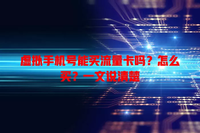 虚拟手机号能买流量卡吗？怎么买？一文说清楚