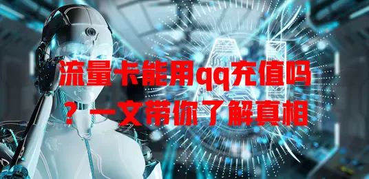 流量卡能用qq充值吗？一文带你了解真相