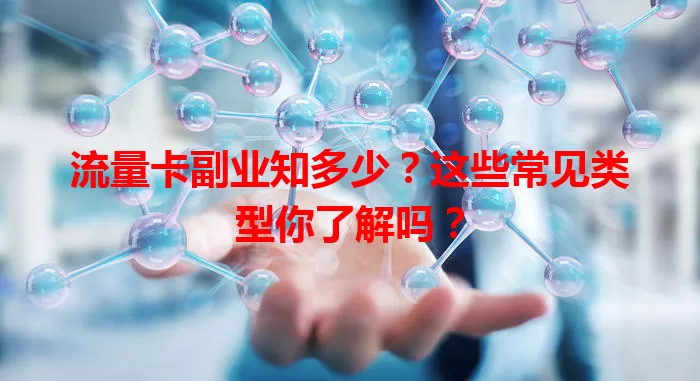 流量卡副业知多少？这些常见类型你了解吗？