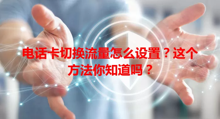 电话卡切换流量怎么设置？这个方法你知道吗？