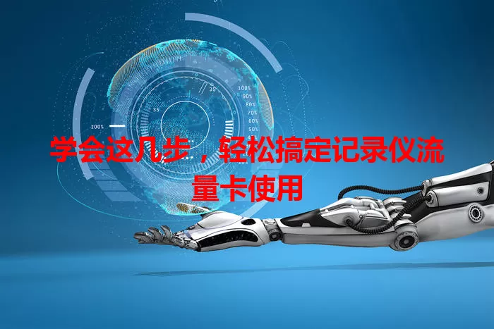 学会这几步，轻松搞定记录仪流量卡使用