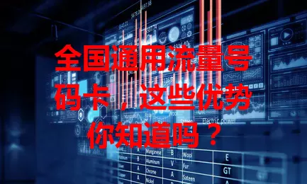 全国通用流量号码卡，这些优势你知道吗？