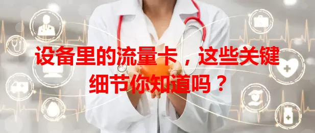 设备里的流量卡，这些关键细节你知道吗？