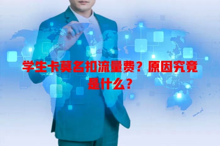 学生卡莫名扣流量费？原因究竟是什么？