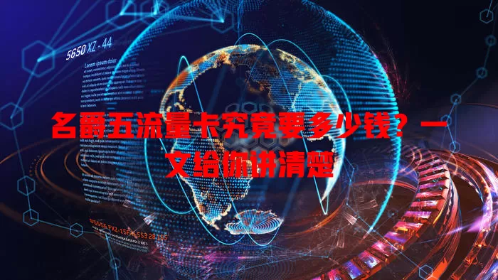 名爵五流量卡究竟要多少钱？一文给你讲清楚