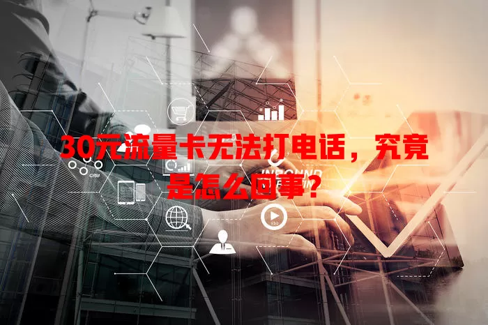30元流量卡无法打电话，究竟是怎么回事？