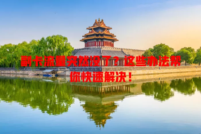 副卡流量突然没了？这些办法帮你快速解决！