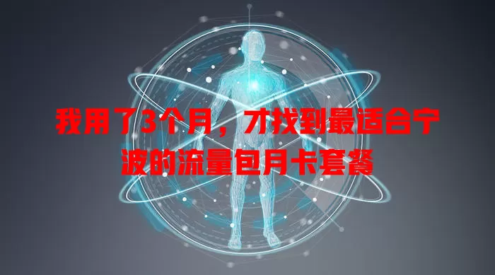 我用了3个月，才找到最适合宁波的流量包月卡套餐