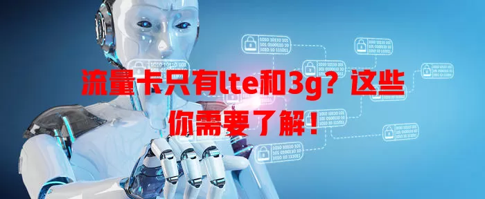 流量卡只有lte和3g？这些你需要了解！