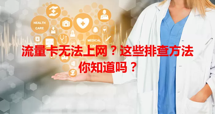 流量卡无法上网？这些排查方法你知道吗？