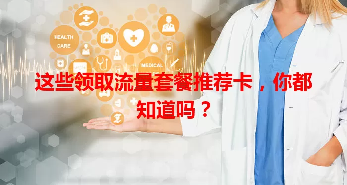 这些领取流量套餐推荐卡，你都知道吗？