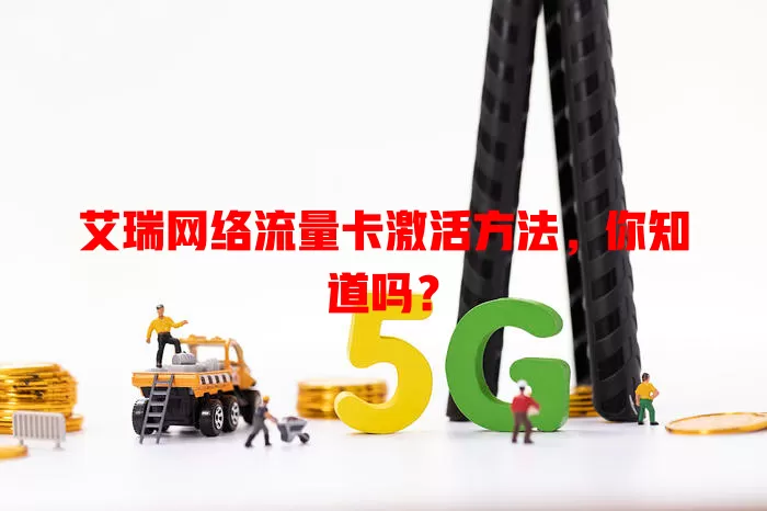 艾瑞网络流量卡激活方法，你知道吗？