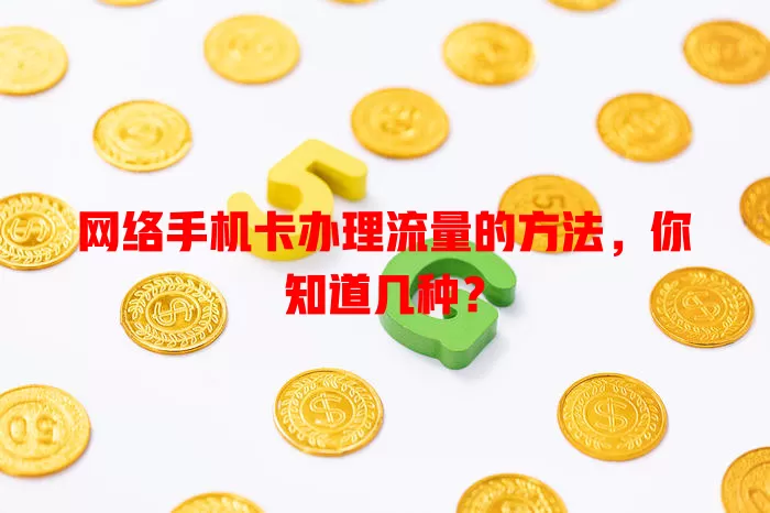 网络手机卡办理流量的方法，你知道几种？