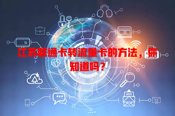 江苏联通卡转流量卡的方法，你知道吗？