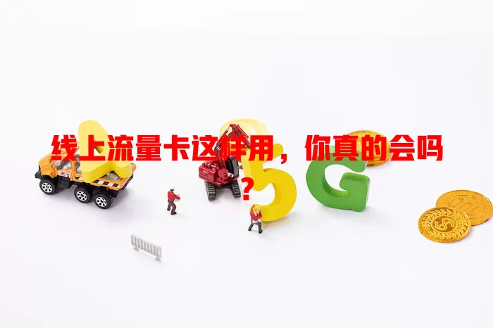 线上流量卡这样用，你真的会吗？