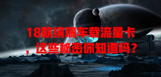 18款缤瑞车载流量卡，这些秘密你知道吗？