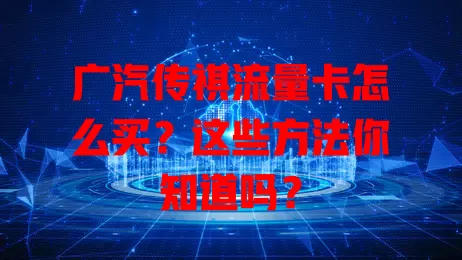广汽传祺流量卡怎么买？这些方法你知道吗？