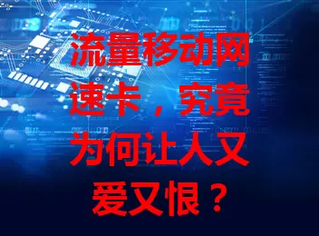 流量移动网速卡，究竟为何让人又爱又恨？