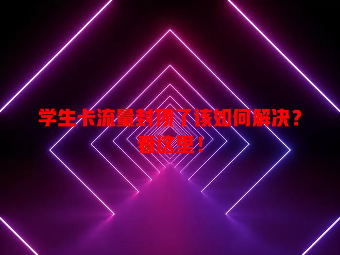 学生卡流量封顶了该如何解决？看这里！