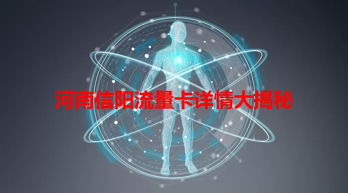 河南信阳流量卡详情大揭秘