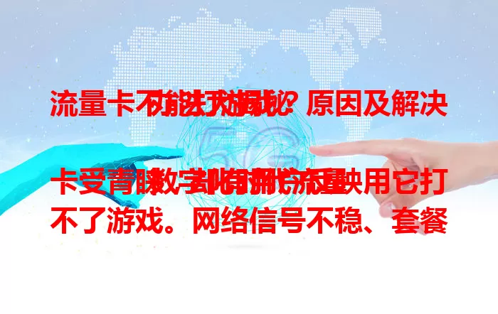 流量卡不能打游戏？原因及解决办法大揭秘

数字化时代流量卡受青睐，却有用户反映用它打不了游戏。网络信号不稳、套餐限制、卡质量差是主因。偏远山区信号弱易卡顿，部分卡限网速。不过了解原因并采取措施，就能畅玩游戏啦 。