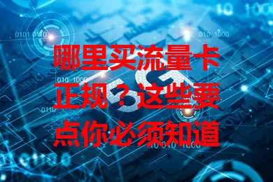 哪里买流量卡正规？这些要点你必须知道