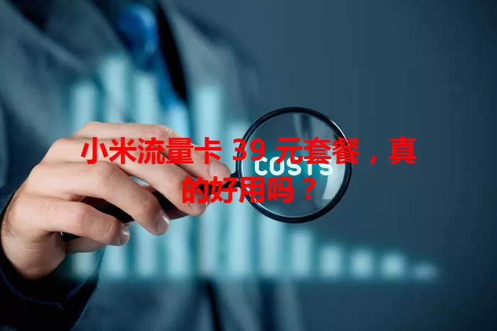 小米流量卡 39 元套餐，真的好用吗？