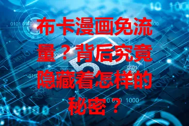 布卡漫画免流量？背后究竟隐藏着怎样的秘密？