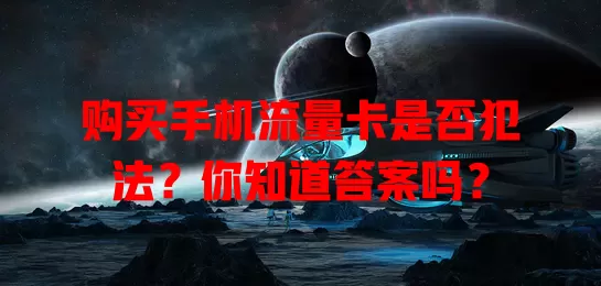 购买手机流量卡是否犯法？你知道答案吗？
