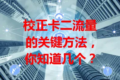 校正卡二流量的关键方法，你知道几个？