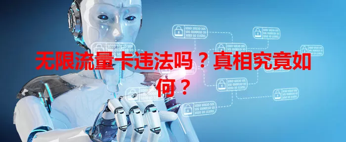 无限流量卡违法吗？真相究竟如何？