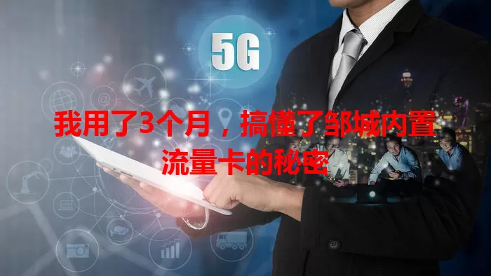 我用了3个月，搞懂了邹城内置流量卡的秘密